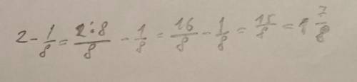 2-1/8=? две целых минус одна восьмая сколько будет покажите с решением
