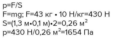Мальчик массой 43 кг стоит на лыжах. Длина каждой лыжи равна 1,5 м, ширина равна 9 см. Какое давлени