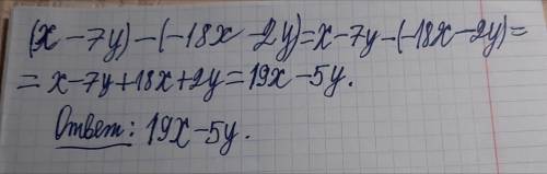 с учи ру найдите разность многочленов (x-7y)-(-18x-2y)​