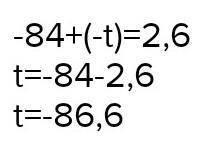 Реши уравнение: −84,9+(−t)=2,4​