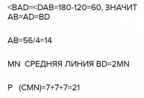 В параллелограмме ABCD периметр равен 56см, угол D=120 градусов, BD=AD, M-середина BC, N-середина CD