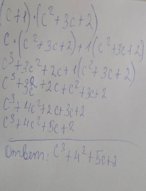 (с+1) (с²+3с+2) если нужно сделать что то в квадрате просто жмите долго на цифру решение и ответ​