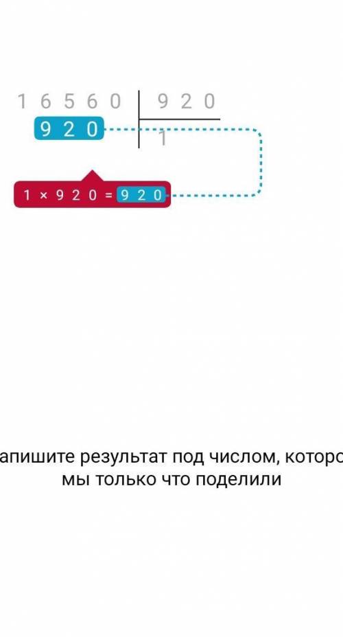 16560 разделить на 920 СТОЛБИКОМ СТОЛБИКОМ СТОЛБИКОМ