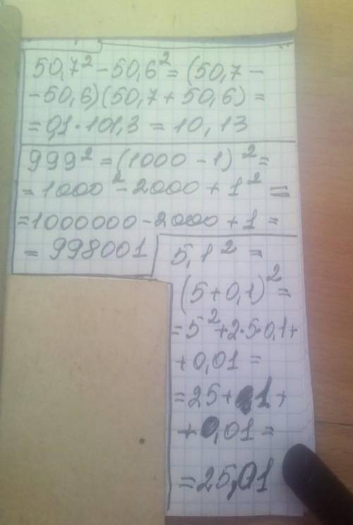 Вычисли рациональным 50,7² - 50,6²999²5,1²