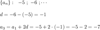 \{a_{n}\}:\ \ -5\ ;\ -6\ ;\cdots \\\\d=-6-(-5)=-1\\\\a_3=a_1+2d=-5+2\cdot (-1)=-5-2=-7