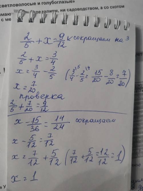 Решить уравнение 2/5+х=9/12; х-15/36=14/24