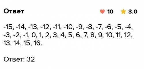 Сколько целых чисел расположено между -16 и 17?​