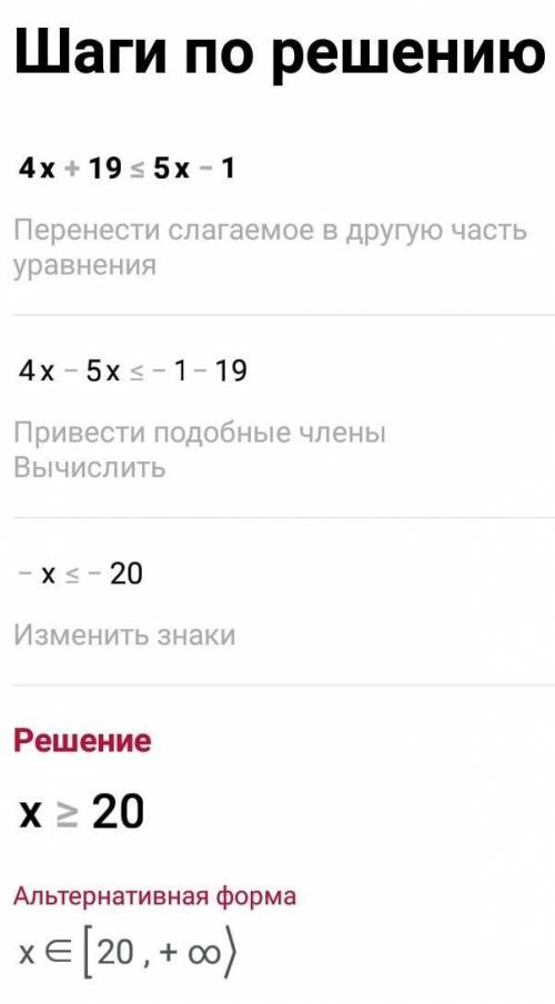 Решите неравенство 4х+19 ≤ 5х-1