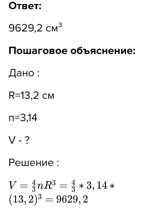ОЧЕНЬ Радиус шара равен 13,1 см. Значение числа π≈3,14. Определи объём этого шара (окончательный рез