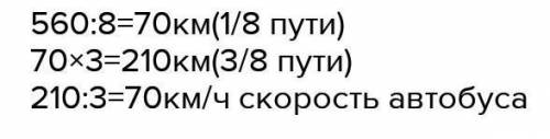 расстояние между городами 560 км Автобус проехал 3 часа со скоростью 85 км ч Сколько километров оста