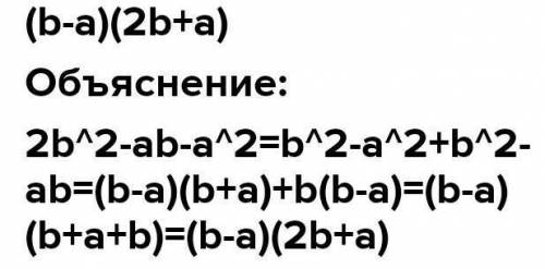 Дан многочлен:2b^2 - ab - a^2 . Разложите его на множители и отметьте верный ответ.