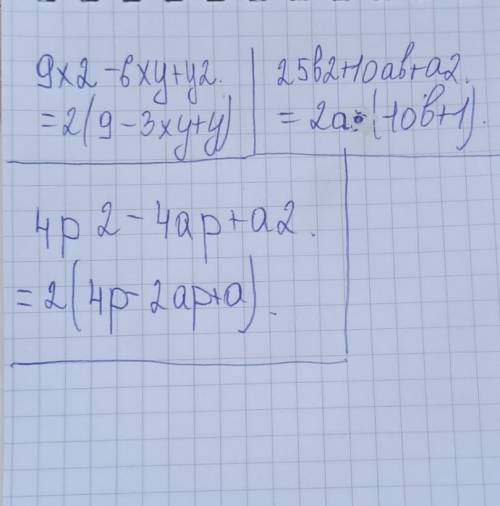Разложите на множители:1) 9х2-6ху+у2= 2) 25в2+10ав+а2=3) 4р2-4ар+а2​