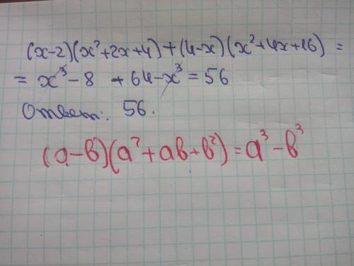 решить! (х-2) (х^2+2x+4)+(4-x)(x^2+4x+16)