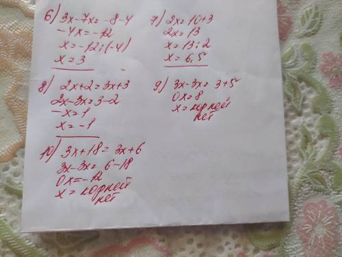 6) 3х + 4 = 7x - 8; 7) 2x - 3 = 10;8) 2(x + 1) = 3(х+1);9) 3х -5= 3 + 3x;10) 3х +6 = 3(х + 2).решить