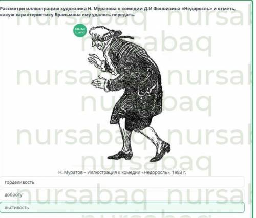 Рассмотри иллюстрацию художника Н. Муратова к комедии Д.И. Фонвизина «Недоросль». Отметь, какую хара