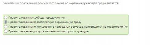 Важнейшим положением российского закона об охране окружающей среды является Право граждан на свободу