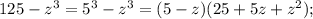 125-z^{3}=5^{3}-z^{3}=(5-z)(25+5z+z^{2});