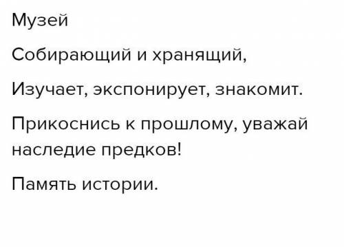 392Составьте синквейн к слову музей.​