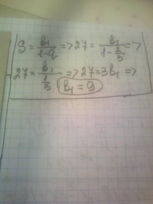 Последовательность (bn) бесконечная геометрическая прогрессия у которой q=2/3; s=27 найдите b1​
