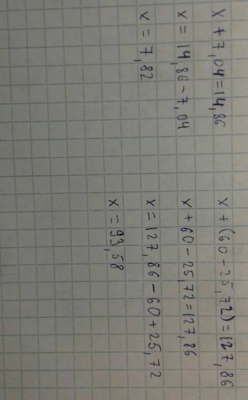 Реши уравнения МНЕ ЧЕРЕЗ 2 ЧАСА СДАВАТЬ 1) x+7,04=14,86 2)x+(60-25,72)=127,86