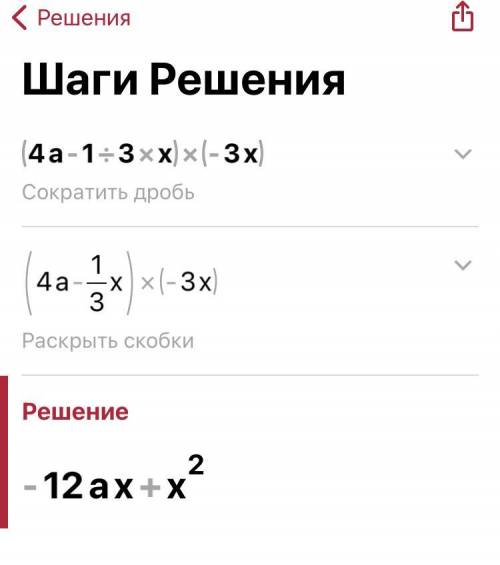 Решите (4a-1/3x)×(-3x)​