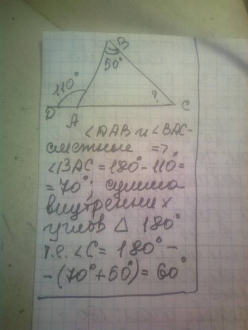 2. По условию в треугольнике ABC угол В равен 50 градусом , внешний угол при вершине А равен 110 гра