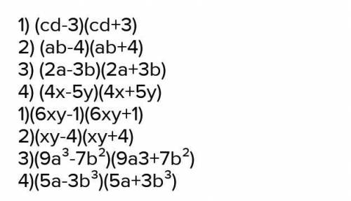 1)c²d²-9,2)a²b²-16,3)4a²-9b²,4)16x²-25y² 1)36x²y²-1, 2)x²y⁴-16, 3)81a⁶-49b⁴,4)25a²-9b⁶​