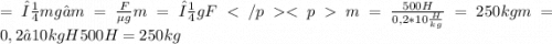 =μmg ⇒ m= \frac{F}{\mu g}m=μgFm= \frac{500H}{0,2*10 \frac{H}{kg} }= 250kgm=0,2∗10kgH500H=250kg