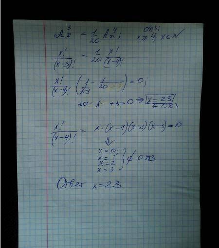 Решить уравнение А³x = 1/20 A⁴x​
