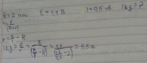 В проводнике сопротивлением R = 2 Ом, подключенном к источнику тока с ЭДС 1,1 В, Сила тока I = 0,5 А