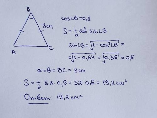 Боковая сторона равнобедренного треугольника равна 8 см, а косинус угла при вершине равен 0,8. Найди