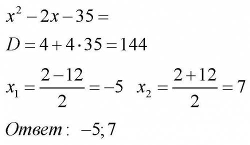 X2-2x-35=0 запишите его корни в порядке возростания​