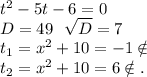 t^2-5t-6=0\\D=49\ \ \sqrt{D}=7\\t_1=x^2+10=-1\notin\\t_2=x^2+10=6\notin.