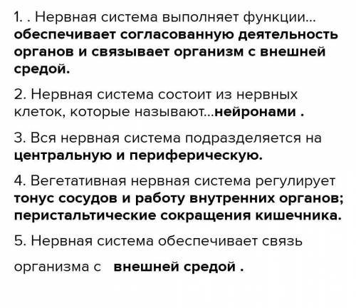 1.Выполните А) Закончите предложения, вставив недостающие слова. 1.Нервная система выполняет функции