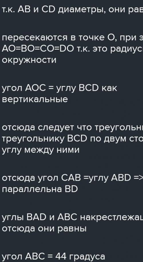 4. AB и CD диаметры одной окружности. Дока- жите, что AC || BD и найдите ABC, если BAD = 44°.