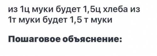 условие написать из 2кг муки выходит 3кг печёного хлеба. Сколько хлеба выйдет из 1ц муки? из 1т муки