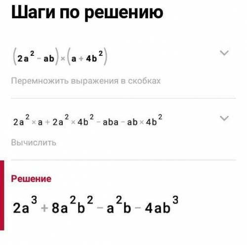 Как решается (2a²-ab)(a+4b²)