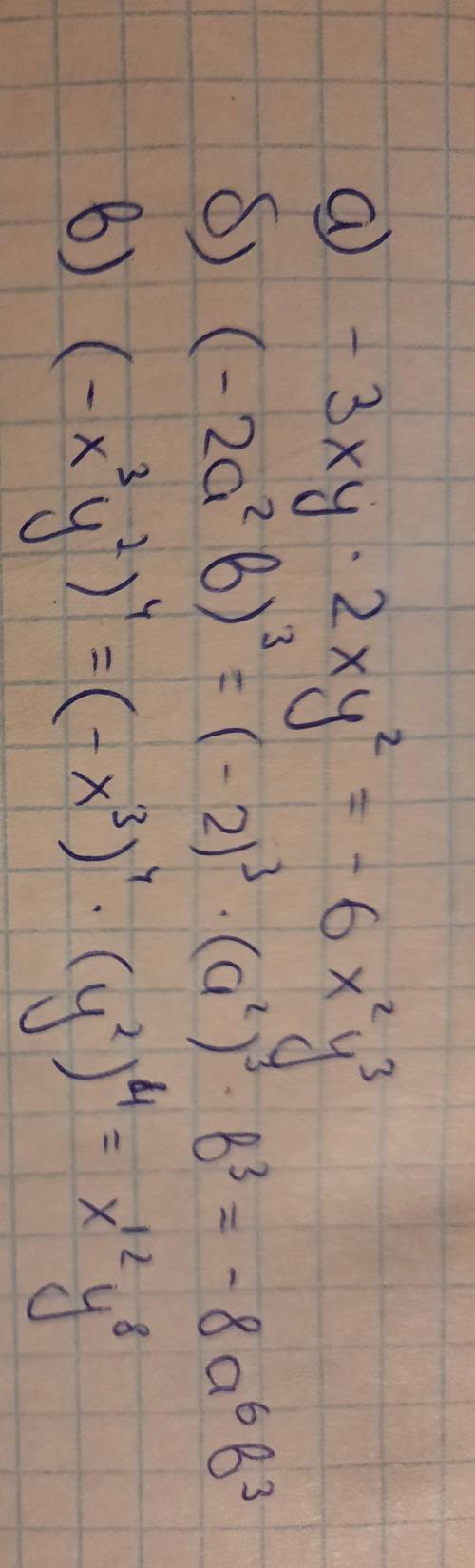 Упростите выражение: а) -3xy * 2xy²; б) (-2a²b)³ в) (-x³у²)⁴​