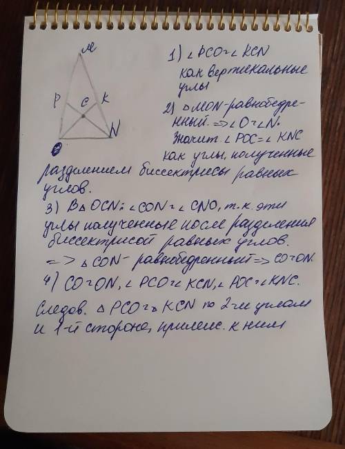 В треугольнике OMN стороны OM и MN равны, биссектрисы OK и NP пересекаются в точке С. Докажите, что