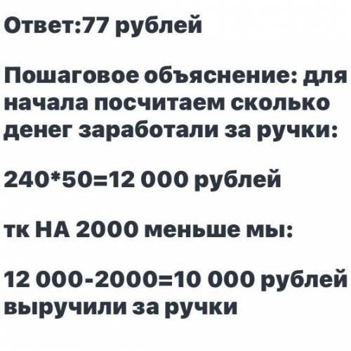 Магазин продал 240 ручек по 50 рублей за ручку и 130 альбомов, за альбомы выручил на 2000 меньше чем