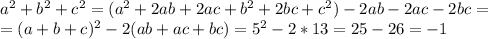 a^2+b^2+c^2=(a^2+2ab+2ac+b^2+2bc+c^2) -2ab-2ac-2bc=\\=(a+b+c)^2-2(ab+ac+bc)=5^2-2*13=25-26=-1