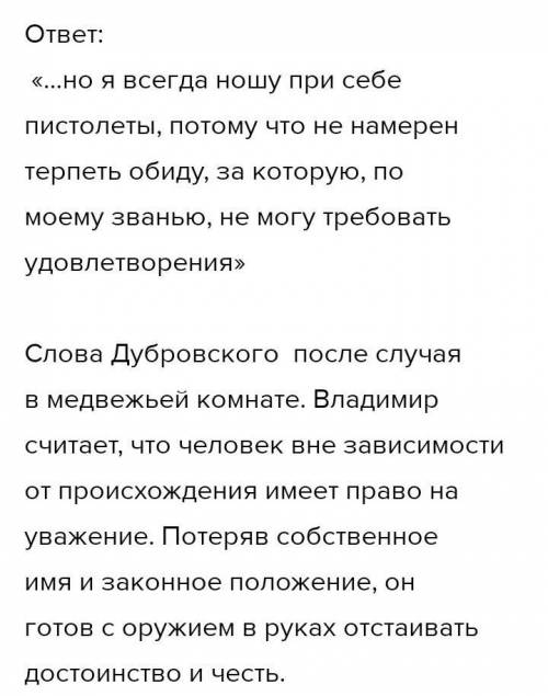 по какому поводу Владимир Дубровский сказал: Я не намерен терпеть обиду!?
