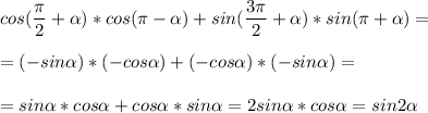 \displaystyle cos(\frac{\pi }{2}+\alpha )*cos(\pi -\alpha )+sin(\frac{3\pi}{2}+\alpha )*sin(\pi +\alpha )=\\\\=(-sin\alpha )*(-cos\alpha)+(-cos\alpha)*(-sin\alpha)=\\\\=sin\alpha *cos\alpha +cos\alpha *sin\alpha =2sin\alpha *cos\alpha =sin2\alpha \\\\