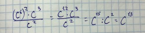 Написать как степень: (c6)2⋅c3:c2. ответ: c ?