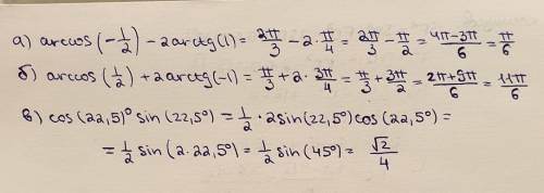 с примерами. а) arccos (-0,5) - 2arctg1; б) arccos 0,5 + 2arctg (-1); в) cos22.5° sin 22.5°