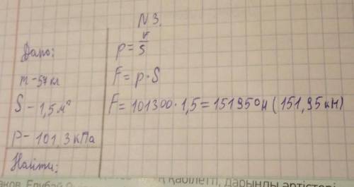 3. Рассчитайте силу давления атмосферы на мальчика массой 57кг, известно, что площадь поверхности ег