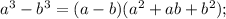 a^{3}-b^{3}=(a-b)(a^{2}+ab+b^{2});