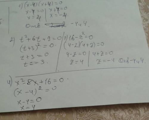 Решите уравнение : 1) х²- 4² = 0 2) t² + 6t + 9 = 03) 16 - z²=04) x² - 8x +16 = 0 Тема : применени