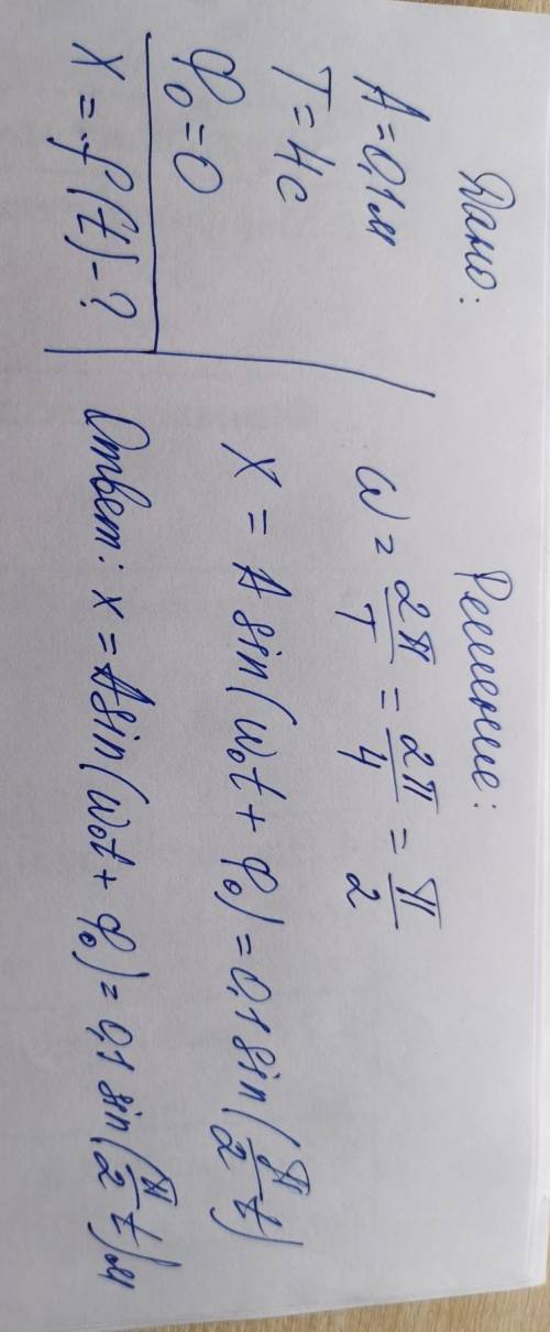 Напишите уравнение гармонического колебательного движения с амплитудой А = 0,1 м, периодом Т = 4 с и