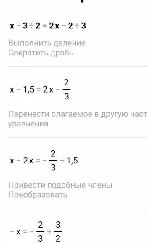Х-3/2=2х-2/3 найдите корень уравнения​